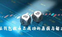比特派钱包提币不成功的原因与解决方