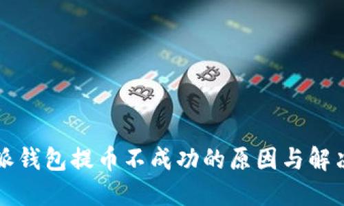 比特派钱包提币不成功的原因与解决方法