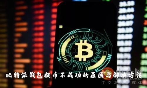 比特派钱包提币不成功的原因与解决方法