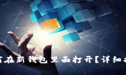 XMR老钱包文件如何在新钱包里面打开?详细指南与常见问题解答