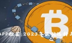 炒币软件APP推荐：2023年最优选择与使