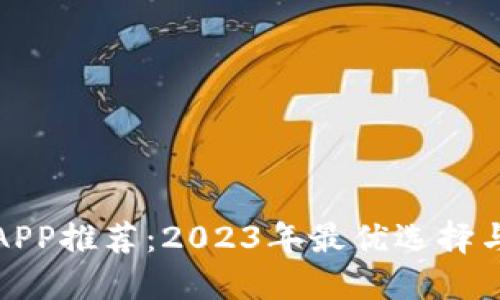 炒币软件APP推荐:2023年最优选择与使用指南
