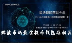 如何选择瑞波币的最佳提币钱包及相关