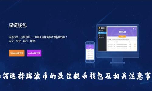 如何选择瑞波币的最佳提币钱包及相关注意事项
