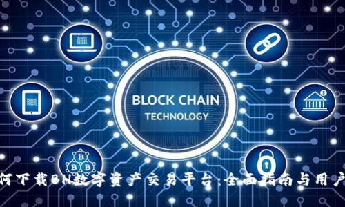 : 如何下载BH数字资产交易平台:全面指南与用户体验