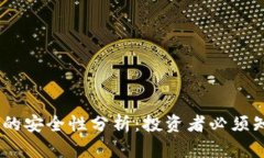 : Bitdock的安全性分析：投资者必须知道
