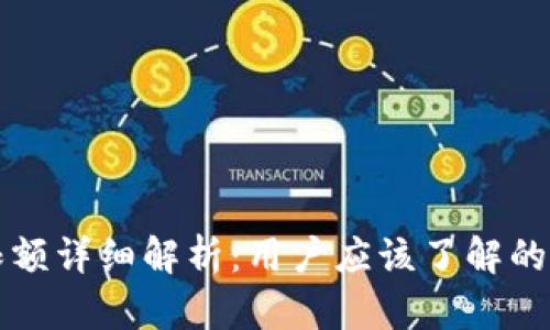 比特钱包限额详细解析:用户应该了解的几个关键点