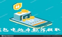 观察钱包中的币如何提取与管理