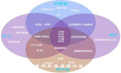 为什么BitMart交易所无法在国内使用？