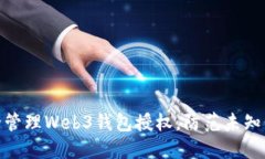如何安全管理Web3钱包授权，防范未知