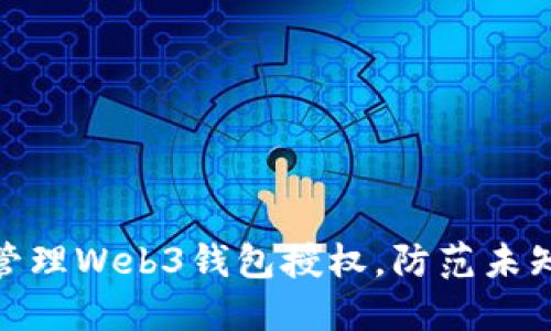 如何安全管理Web3钱包授权,防范未知项目风险