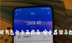 莱特币硬钱包的全面指南：安全存储与