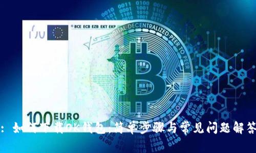 : 如何下载OK钱包:简单步骤与常见问题解答