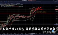 : 如何下载OK钱包：简单步骤与常见问