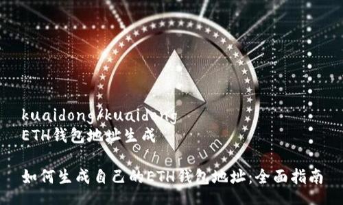 kuaidong/kuaidong
ETH钱包地址生成
如何生成自己的ETH钱包地址:全面指南