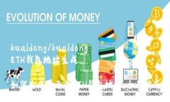kuaidong/kuaidongETH钱包地址生成如何生成