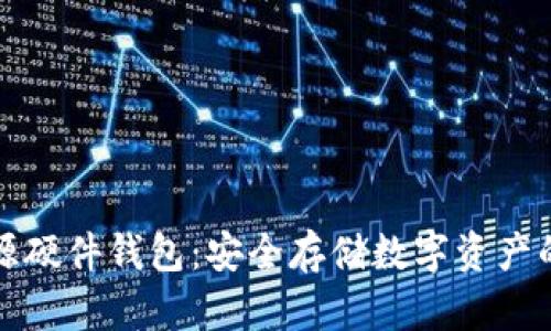 比特币开源硬件钱包:安全存储数字资产的最佳选择