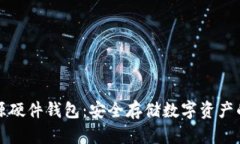比特币开源硬件钱包：安全存储数字资