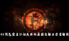 OK钱包实名认证失败的原因及解决方案