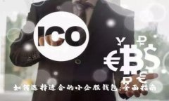 如何选择适合的小企股钱包：全面指南