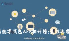 2023年最新数字钱包APP排行榜：最佳选