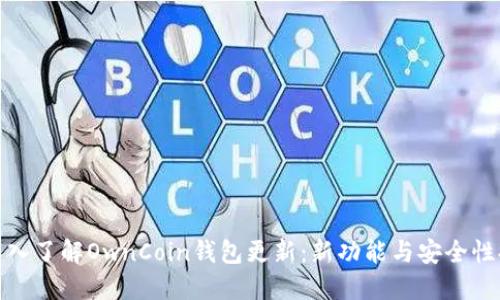: 深入了解OwnCoin钱包更新:新功能与安全性提升