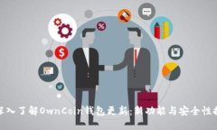 : 深入了解OwnCoin钱包更新：新功能与安