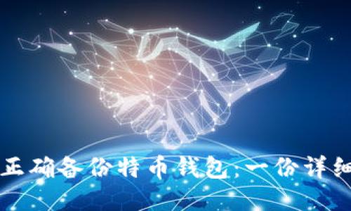 如何正确备份特币钱包:一份详细指导