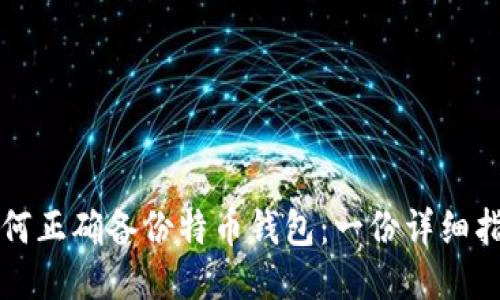 如何正确备份特币钱包:一份详细指导
