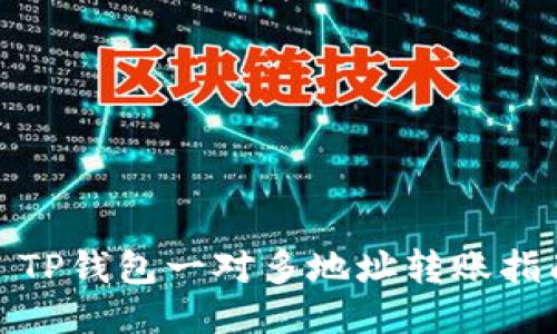 : TP钱包一对多地址转账指南