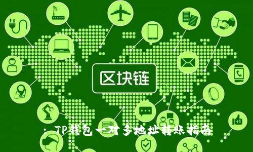 : TP钱包一对多地址转账指南