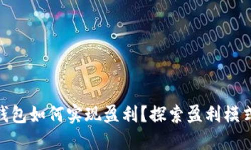 : 货币钱包如何实现盈利?探索盈利模式与策略