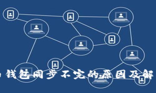 狗狗币钱包同步不完的原因及解决方案