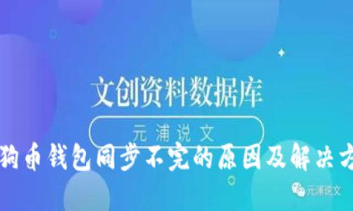 狗狗币钱包同步不完的原因及解决方案