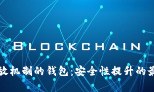 没有重放机制的钱包:安全性提升的最佳选择