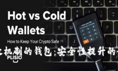 没有重放机制的钱包：安全性提升的最