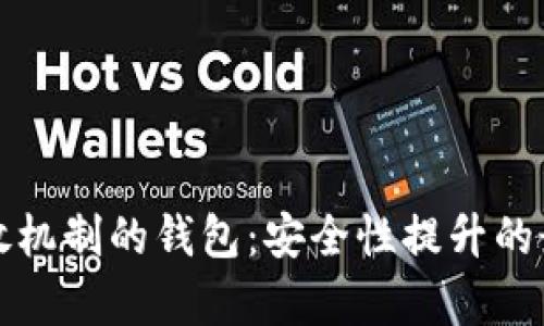 没有重放机制的钱包:安全性提升的最佳选择