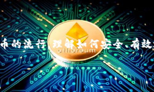 比特币钱包登录网址是一个关键的主题,涵盖了比特币用户日常活动中最重要的部分。随着数字货币的流行,理解如何安全、有效地访问比特币钱包显得尤为重要。以下是关于这一主题的详尽介绍,适合正在寻找相关信息的用户。
比特币钱包登录网址:安全管理您的数字资产