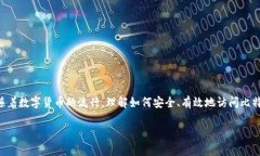 比特币钱包登录网址是一个关键的主题