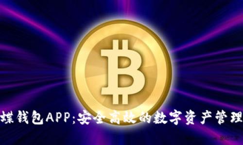 : 蝴蝶钱包APP:安全高效的数字资产管理工具