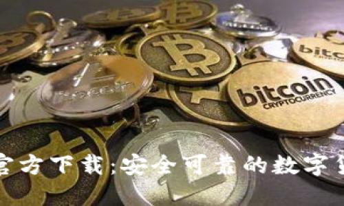 0KX交易所官方下载:安全可靠的数字货币交易平台