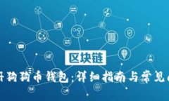 如何注册狗狗币钱包：详细指南与常见