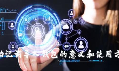 ziaoti助记词导入钱包的意义和使用方法解析