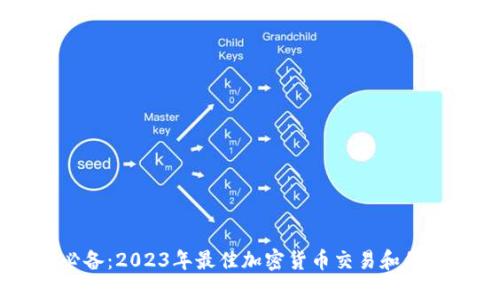 币圈用户必备:2023年最佳加密货币交易和信息应用推荐