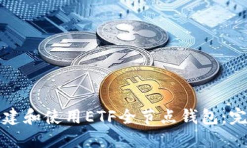 如何搭建和使用ETF全节点钱包:完整指南