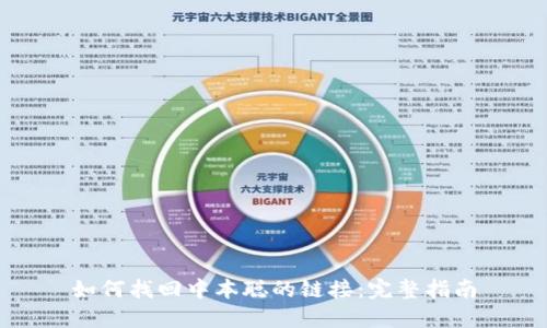 如何找回中本聪的链接:完整指南