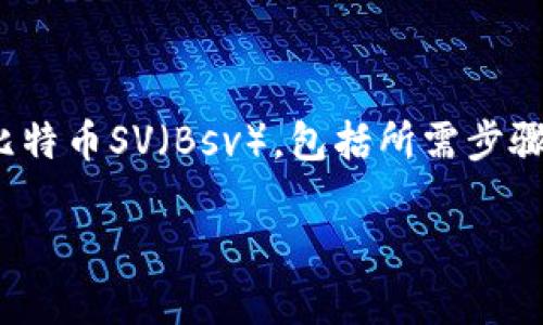货币钱包转Bsv是一个涉及数字货币和区块链技术的话题。在这篇文章中,我们将详细探讨如何将货币钱包中的资金转移至比特币SV(Bsv),包括所需步骤、注意事项、以及相关的问题和解答。我们还会介绍与此主题相关的关键词,以便更好地满足读者的搜索需求并搜索引擎结果。
如何将货币钱包中的资金转至Bsv?完整指南