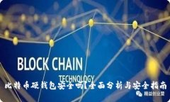 比特币硬钱包安全吗？全面分析与安全