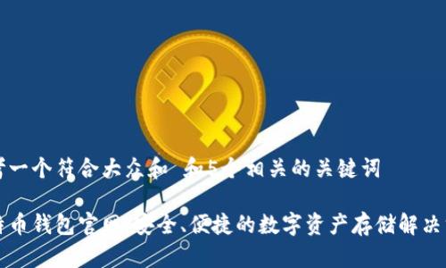 思考一个符合大众和 和5个相关的关键词
莱特币钱包官网:安全、便捷的数字资产存储解决方案