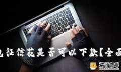 u钱包征信花是否可以下款？全面解析